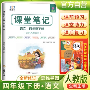 正版包邮 2025春学霸课堂笔记四年级下册语文人教 小学课本教材同步讲解教材全解预习复习资料学霸课堂笔记智慧仁 课堂笔记编写组