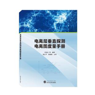 何绍红等编著 9787307223684 新书 武汉大学出版 社 电离层垂直探测电离图度量手册 正版