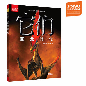 它们·翼龙时代 小学生恐龙科普书 全彩插图 子读 青少年古生物启蒙 9787548932895