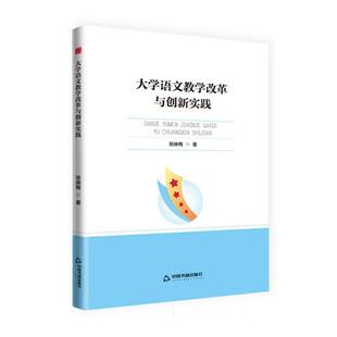 大学语文教学改革与创新实践 张映梅 著 正版 中国书籍出版 中书学研— 9787506898676 社 包邮