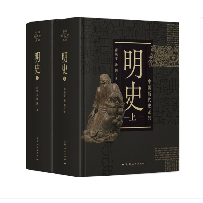 正版包邮 明（、下） 南炳文 汤纲 著 9787208168794 上海人民