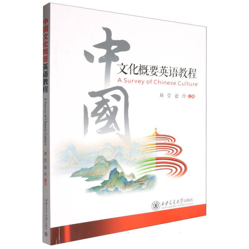 正版包邮 中国文化概要英语教程 刘莹 9787560580029 西安交大