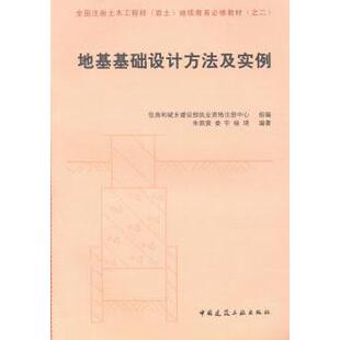 朱炳寅 娄宇 杨琦编著 正版 中国建筑工业出版 地基基础设计方法及实例 9787112140954 社 包邮
