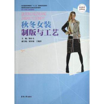 秋冬女装制版与工艺 秋冬女装制版 工艺详解 打版教程 实操指南 版型设计 全彩图解 步骤详解 实用案例 9787566901828