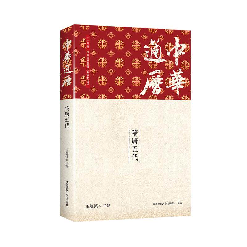 中华通历隋唐五代 历史脉络 解读 经典内容 图文并茂 深度分析 文化传承 盛世再现 历史事件9787569551013