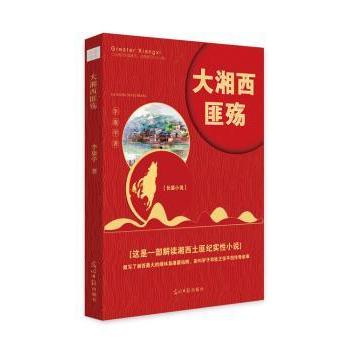 大湘西匪殇 湘西匪患历史还原 民俗文化纪实书籍 家长学生历史启蒙 历史爱好者收藏 9787519446253
