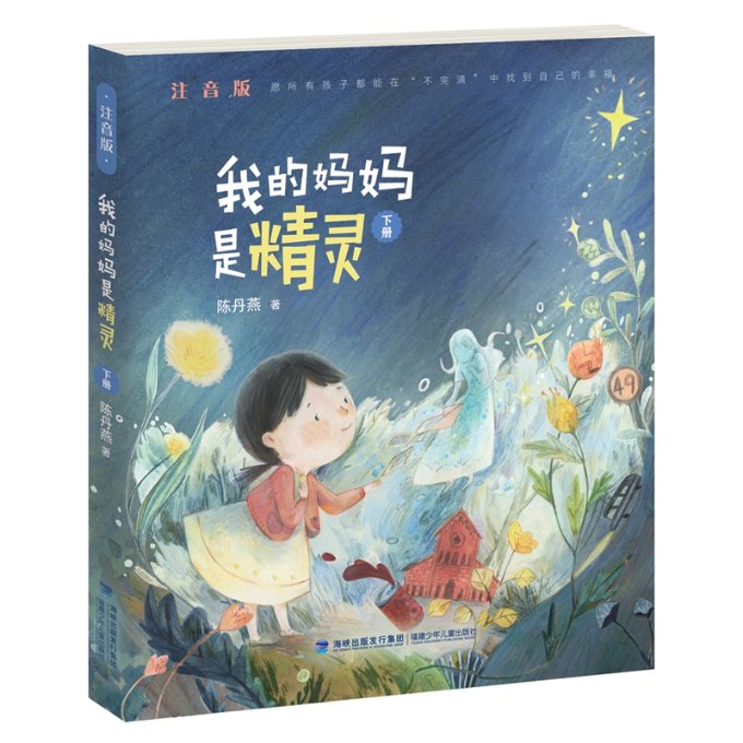 我的妈妈是精灵(注音版)·下册 精灵妈妈故事 注音版下册 儿童文学经典 小学生阅读 亲情教育 奇幻冒险 成长故事 9787539567143