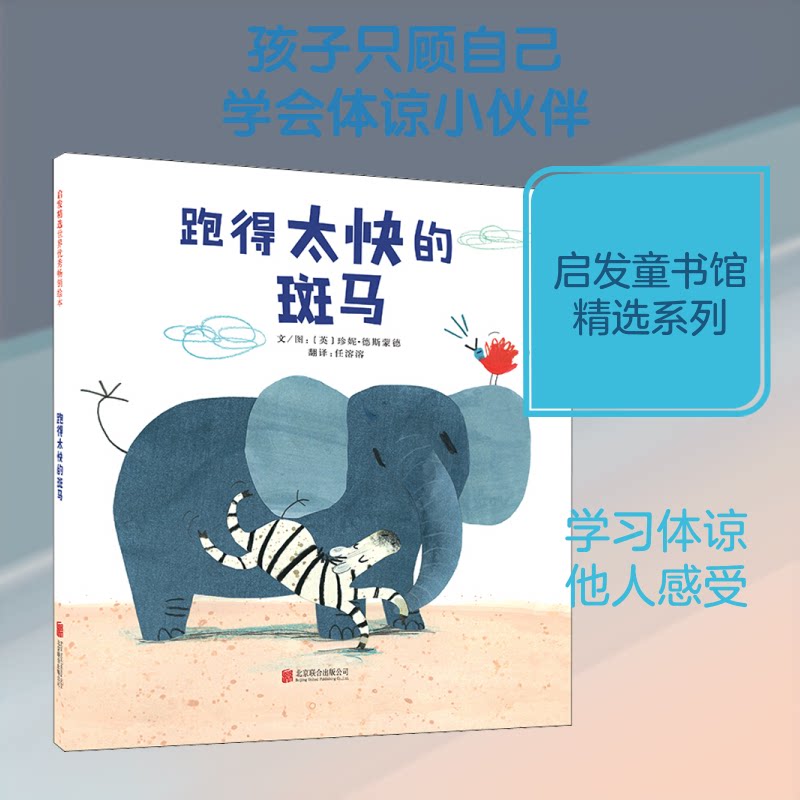 跑得太快的斑马 儿童成长绘本 跑得太快的斑马 励志寓言故事 子读读物 情商培养教材 精美插画设计 9787550238893