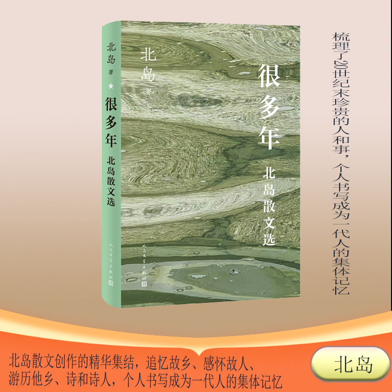 很多年北岛散文选（北岛散文精选集 收录经典名篇） 文学爱好者收藏 经典散文精选 人民文学出版社 精装 9787020190430