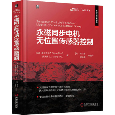 正版包邮 永磁同步电机无位置传感器控制 (英) 诸自强, 吴溪蒙著 9787111767602 机械工业出版社