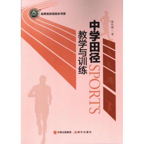 正版包邮 中学田径教学与训练 张征超著 9787523102442 现代出版社