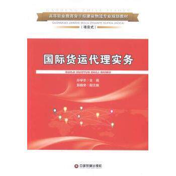 国际货运代理实务 专业知识 实操技能 案例分析 实用指南 职场 系统讲解 经典教材 行业手册9787504751652