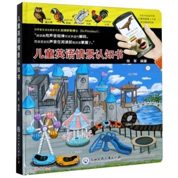 儿童英语情景认知书(精) 3-8岁精装英语启蒙 情景式提升口语 精美插图互动设计 9787517839972