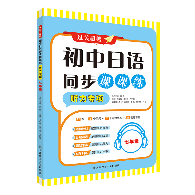 正版包邮 初中日语同步课课练·听力专项(七年级) 祁俊岳，崔小萍，方昕爽（丛书主编：肖辉） 著 9787568560054