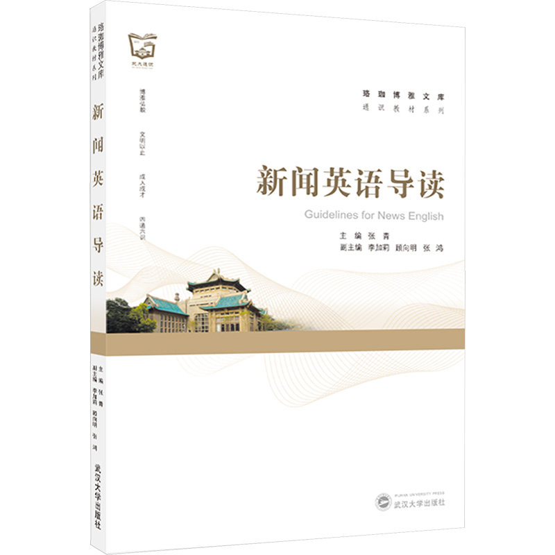 新闻英语导读 新闻英语 英语阅读训练 听力提升技巧 新闻词汇积累 写作表达指导 口语练习素材 备考资料 9787307249233