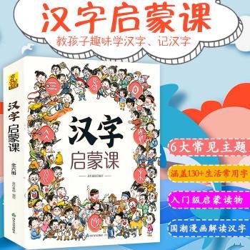 正版包邮 汉字启蒙课(全6册) 蓝灯童画 9787551625012 山东友谊出版社