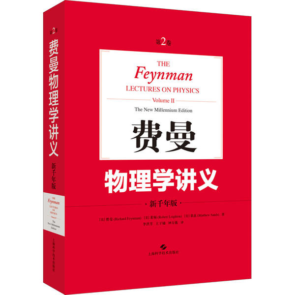 费曼物理学讲义 第2卷 新千年版 费曼物理学讲义 第2卷内容 新千年版 经典物理教材 电磁学详解 费曼风格 深入浅出 9787547847183