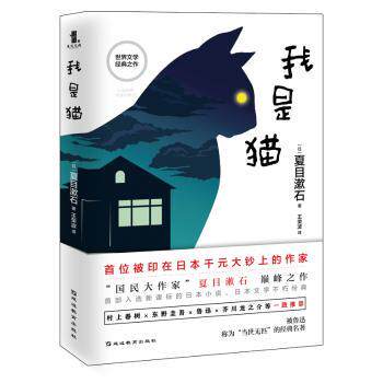 我是猫 夏目漱石代表作 日本文学经典 猫视角幽默 社会探讨 苦沙弥故事 荒诞生活写照 文学启蒙读物 经典译本 9787552488036