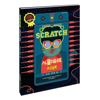 SCRATCH儿童编程大闯关 6-12岁儿童编程入门 游戏化闯关 精美插图 含代码实操手册 知名专家编写 ISBN9787545150278