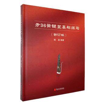 方36簧键笙基础练习(修订版) 初学者入门系统教程 指法乐理零基础适用 修订版内容更新 ISBN9787576107944