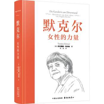 默克尔 女的力量 默克尔政治生涯 女领导力典范 德国铁娘子传奇 权力博弈深度解析 女力量启示录 9787547324042