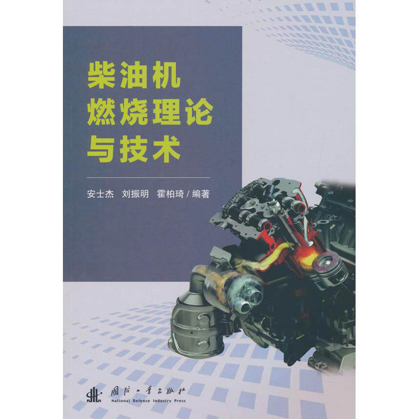 正版包邮 柴油机燃烧理论与技术 编者:安士杰\\刘振明\\霍柏琦|责编:汪淳 编 9787118126273 国防工业出版社