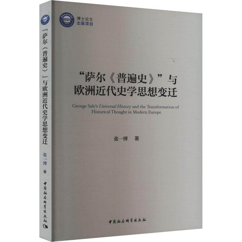 萨尔普遍史与欧洲近代史学思想变迁 史学思想 近代欧洲 萨尔著作 普遍史论 思想变迁 经典理论解析9787522736754