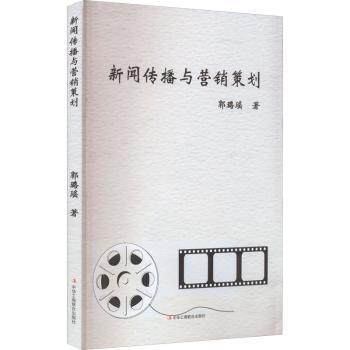 正版包邮 新闻传播与营销策划 郭璐瑶著 9787515834641 中华工商联合出版社有限责任公司