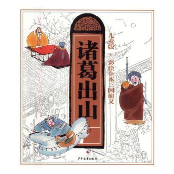 彩绘全本三国演义（儿童版）（诸葛出山） 儿童启蒙 彩图全本 经典名著 历史故事 人物解析 情节生动9787532498390