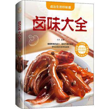 （彩图装）卤味大全 200+经典卤味配方 彩图详解步骤 家庭卤味新手必学 ISBN:9787511342294