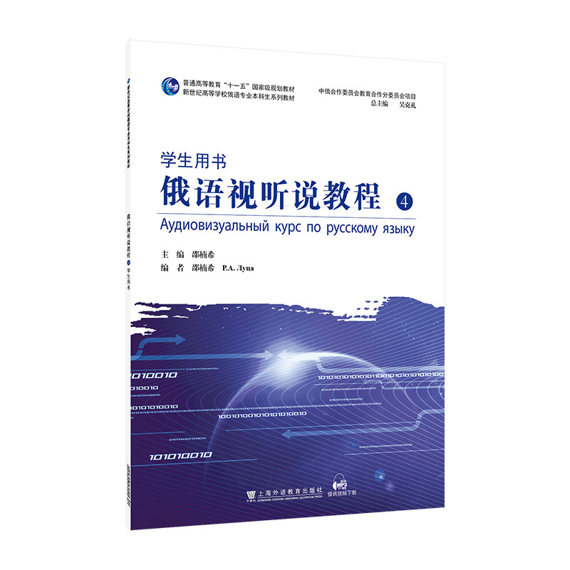 正版包邮 新世纪高等学校俄语专业生系列教材：俄语视听说教程4（学生用书） 邵楠希, 主编 9787544686228 上海外语教育出版社
