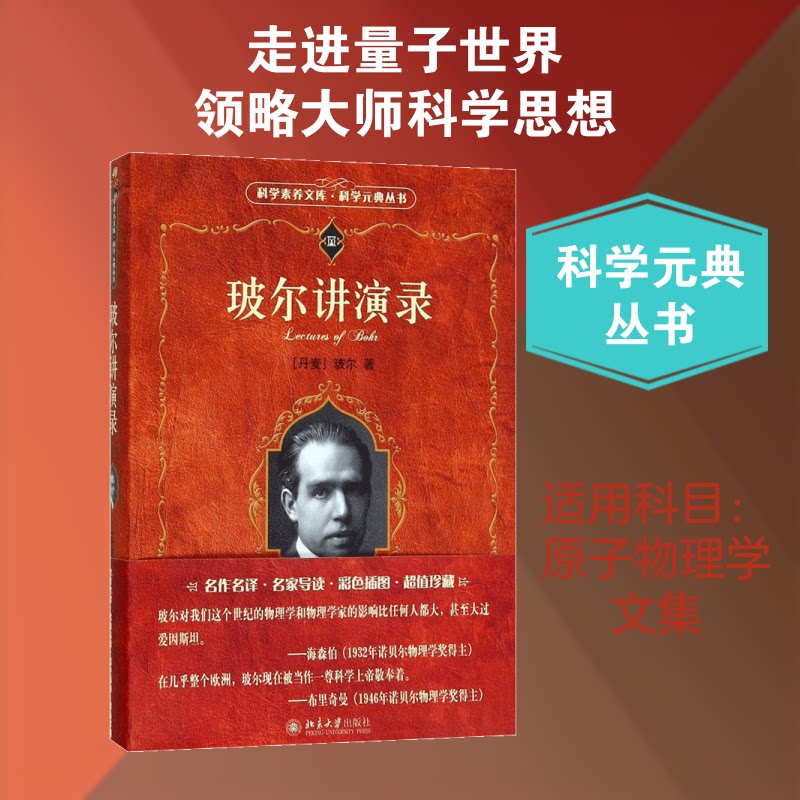 玻尔讲演录 量子力学奠基 玻尔经典演讲 物理学思想精华 科学史珍贵资料 学术爱好者 演讲内容精选 9787301284407