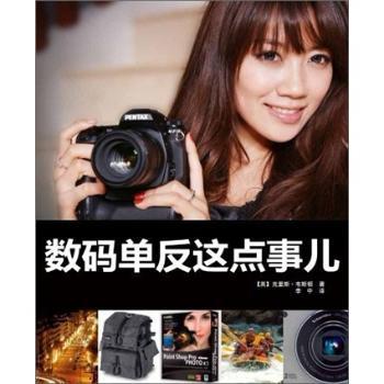 数码单反这点事儿 新手入门 全彩插图 构图技巧 实战案例 提升审美 专业解析 器材选择 经典教程9787802363953