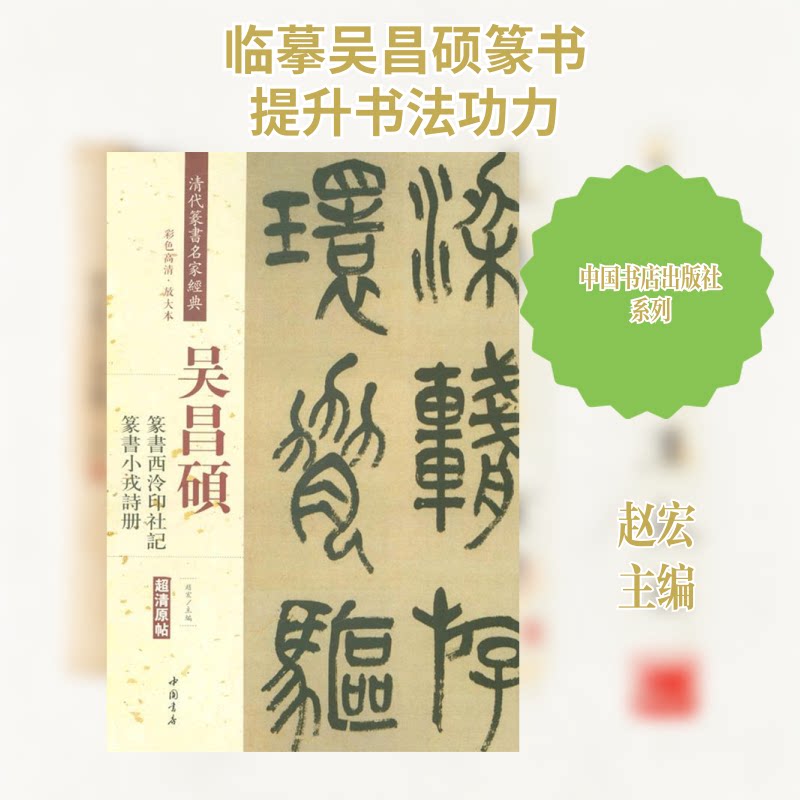清代篆书名家经典(彩色高清·放大本)(吴昌硕.篆书西泠印社记.篆书小戎诗册) 清代篆书经典 吴昌硕书法集 9787514919752