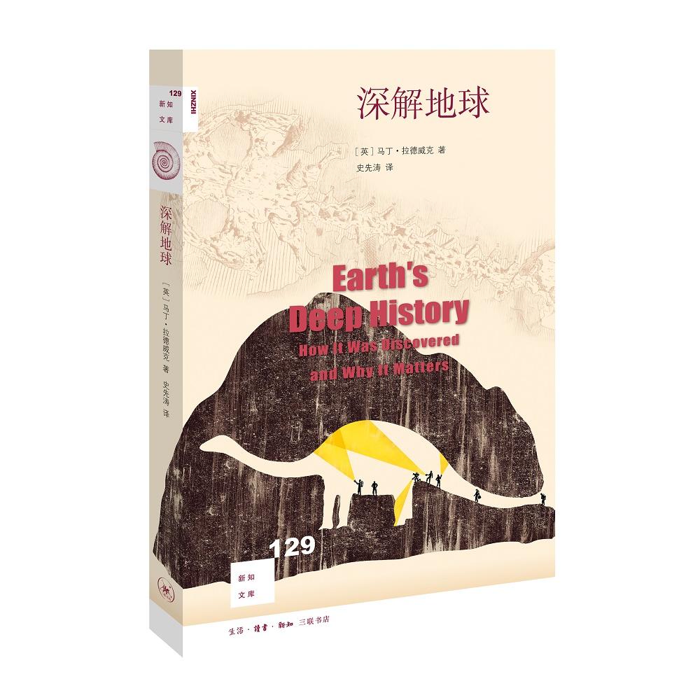 深解地球 地球科学深度解析 地质知识科普读物 自然现象揭秘 板块运动原理 地球结构详解 地质著作 9787108069269