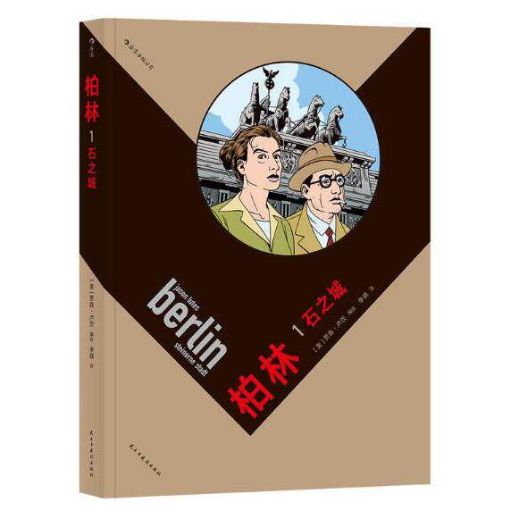 柏林1:石之城 青少年课外读物 柏林建筑历史科普 石质建筑解析 精美彩图 9787513920506