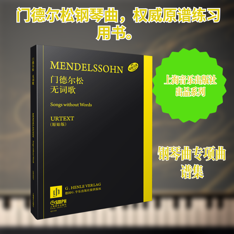 门德尔松无词歌 经典作品 钢琴演奏 艺术鉴赏 全彩插图 提升素养 经典曲目 入门必学 音乐启蒙9787552314267