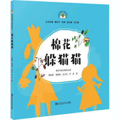 正版包邮 棉花躲猫猫 陈贻莉 等 9787565144653 南京师范大学出版社