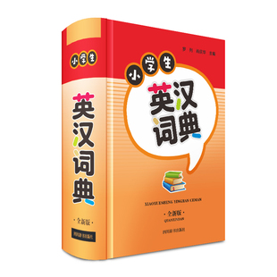 正版包邮 小学生英汉词典(全新版) 罗列 ,肖庆华, 廖熠峤,潘一乐 978755791442 川辞书出版社