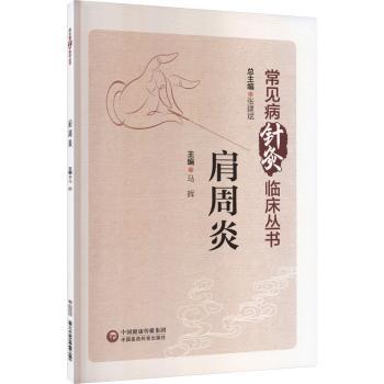 肩周炎（常见病针灸临床丛书） 穴位详解 日常护理 临床实用 病例分析 科学方法 精准取穴 康复指南9787521454710