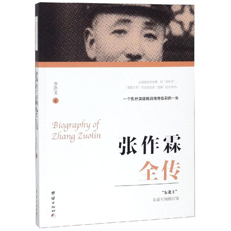 正版包邮 张作霖全传 李洪文  著 9787512666863 团结出版社