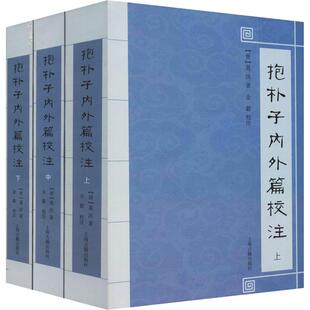 正版包邮 抱朴子内外篇校注(3册) [晋]葛洪 著，金毅 校注 9787532588763 上海古籍出版社
