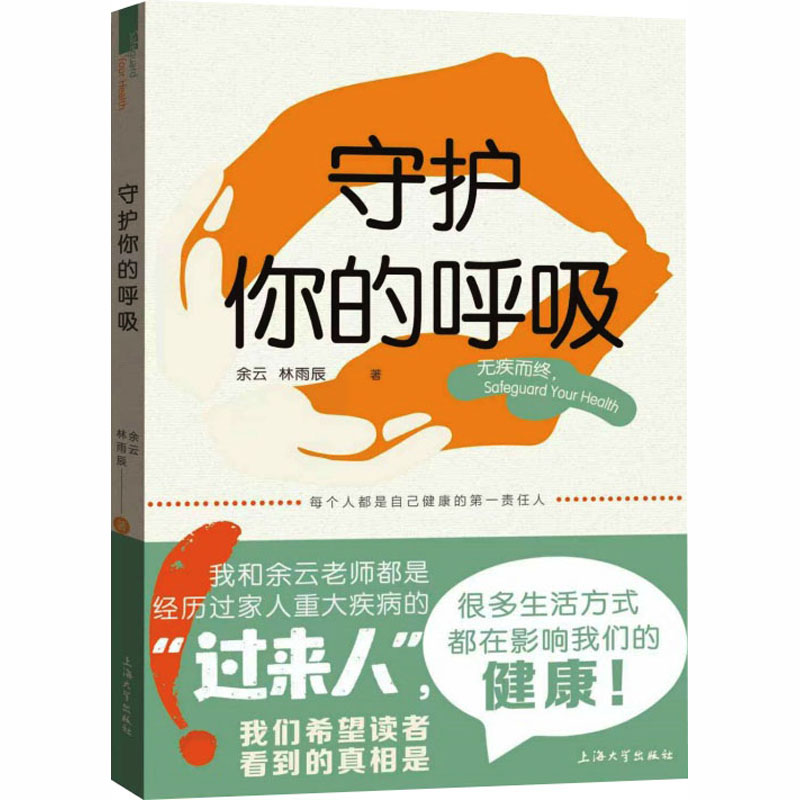 守护你的呼吸 呼吸健康指南 改善呼吸方法 家庭手册 实用健康知识 科学护肺技巧 缓解呼吸不适 办公室呼吸防护 9787567155008