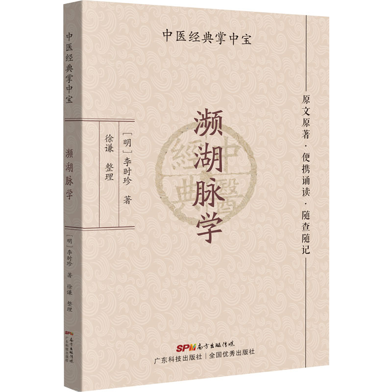 濒湖脉学 濒湖脉学原著 李时珍经典 中医脉诊理论 脉学入门教程 中医诊断指南 临床应用解析 脉象知识详解 9787535977939