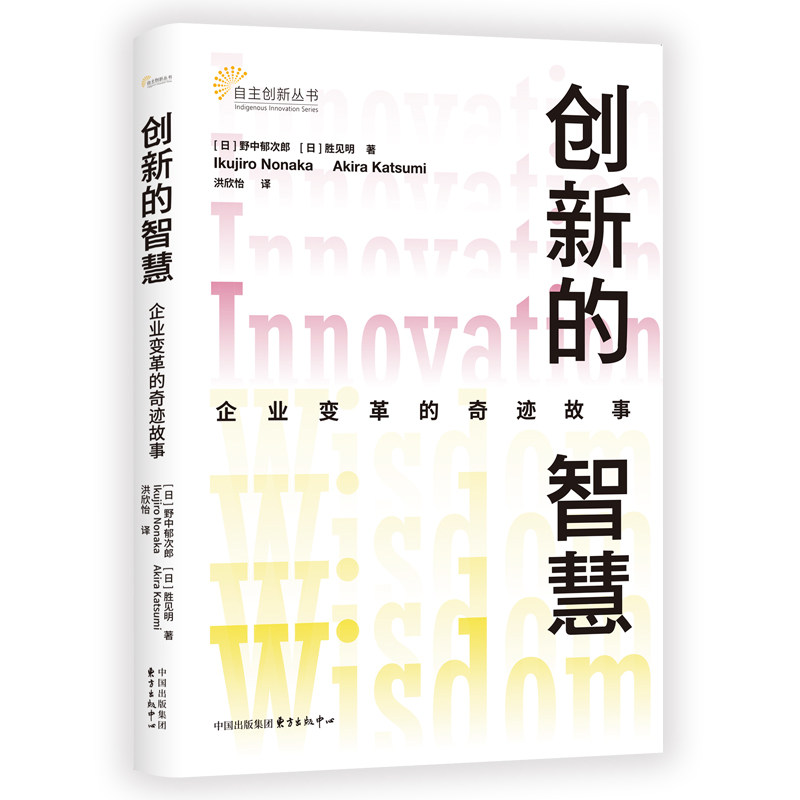 创新的智慧:企业变革的奇迹故事 企业变革管理 创新智慧应用 经典案例解析 实战技巧指南 管理方法详解 战略决策制定9787547320648
