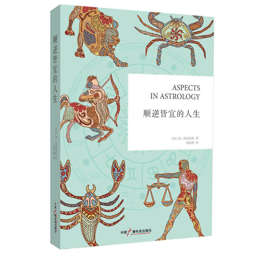 正版包邮 顺逆皆宜的人生 (英)苏. 汤普金斯 9787504367846 中国广播影视出版社