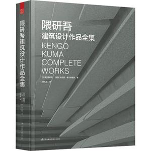 正版包邮 隈研吾建筑设计作品全集 (日)隈研吾,(英)肯尼思·弗兰姆普敦  9787571319328 江苏凤凰科学技术出版社