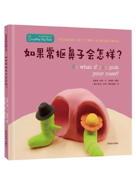 正版包邮 如果常抠鼻子会怎样(精)/会讲故事的黏土书 巩孺萍//金典|责编:李雨|译者:(澳大利亚)乔西·斯坦伯格 9787540148386