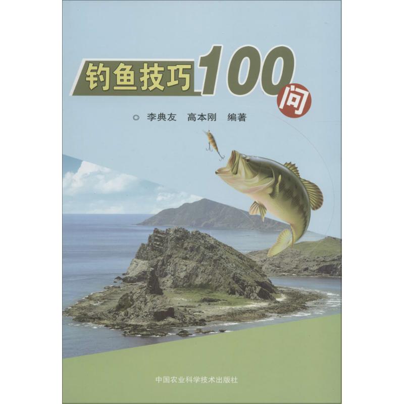 钓鱼技巧100问 钓鱼技巧问答 新手入门教程 实用钓法解析 常见问题解答 饵料配方技巧 钓具选择指南 季节钓鱼方法 9787511623027