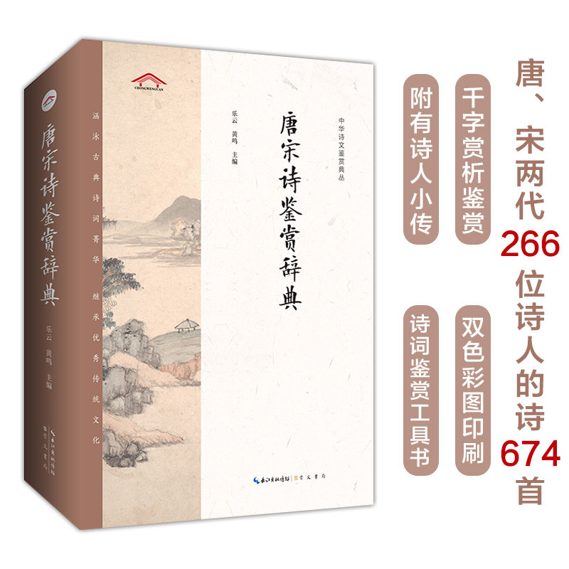 唐宋诗鉴赏辞典 唐诗宋词精选 名家鉴赏解析 文学入门 学生用书 经典诗词收藏 赏析详细深入 文化传承佳作 9787540360771